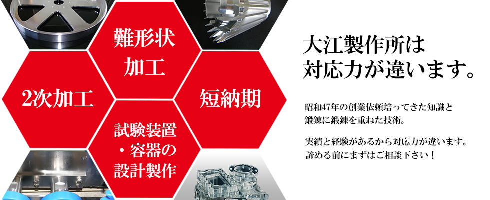 大江製作所は対応力が違います。