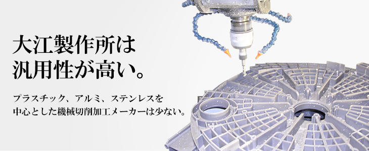 大江製作所は対応力が違います。