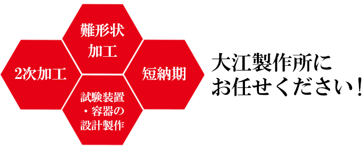 大江製作所にお任せください！