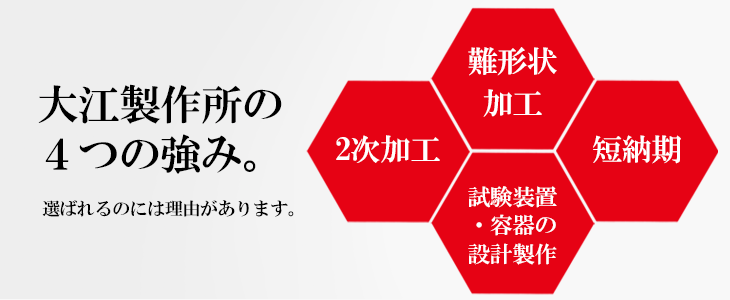 大江製作所の3つの強み