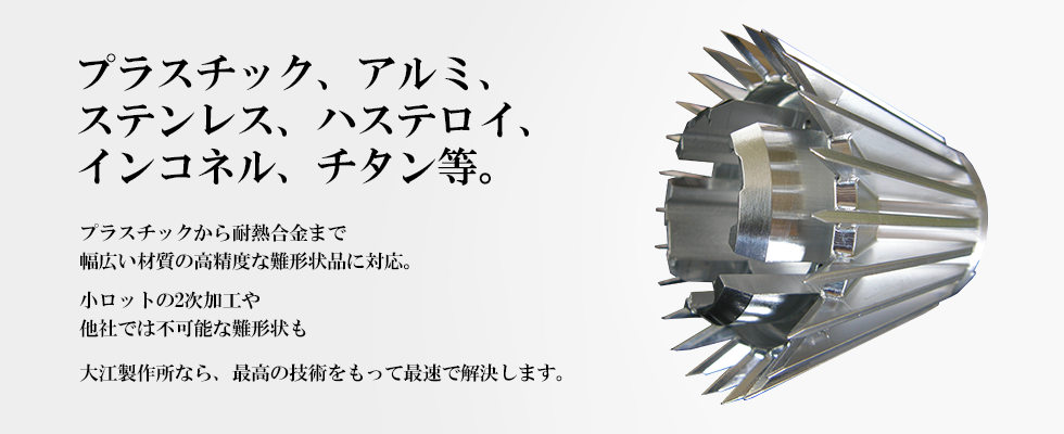 プラスチックから耐熱合金まで幅広い材質の高精度な難形状品に対応。